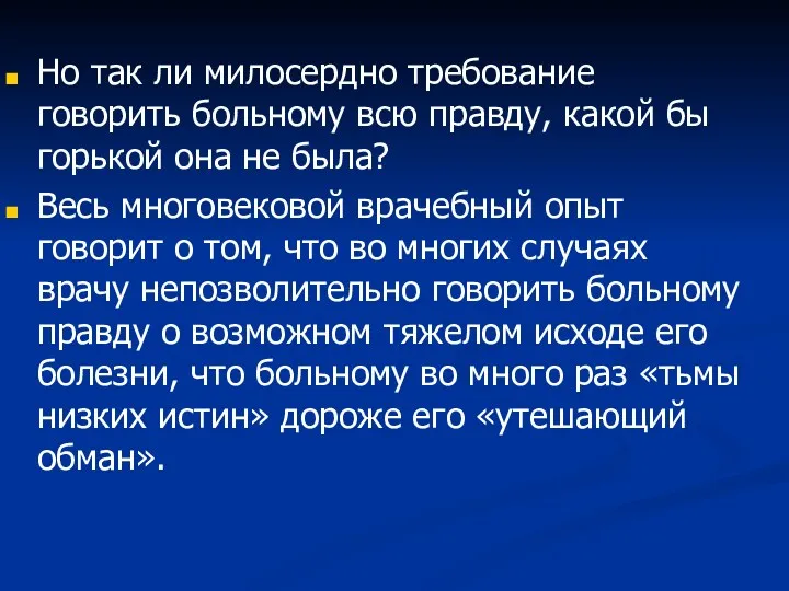 Но так ли милосердно требование говорить больному всю правду, какой бы горькой она