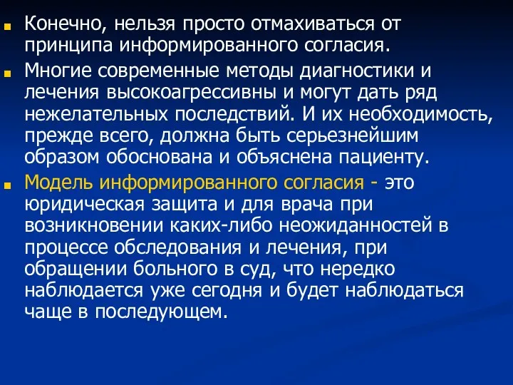 Конечно, нельзя просто отмахиваться от принципа информированного согласия. Многие современные