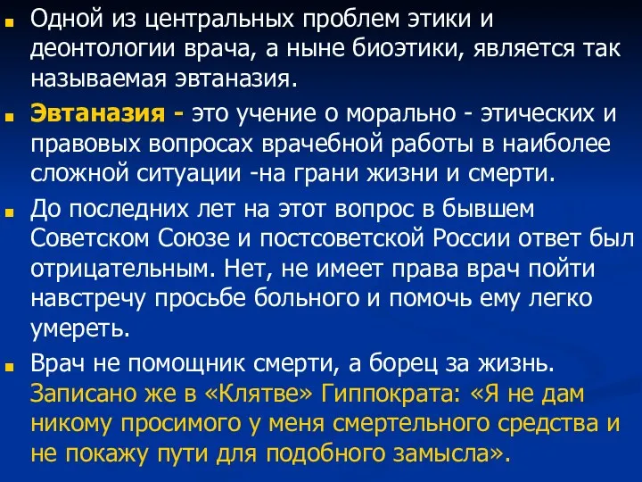 Одной из центральных проблем этики и деонтологии врача, а ныне биоэтики, является так