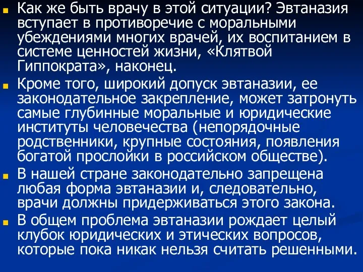 Как же быть врачу в этой ситуации? Эвтаназия вступает в противоречие с моральными