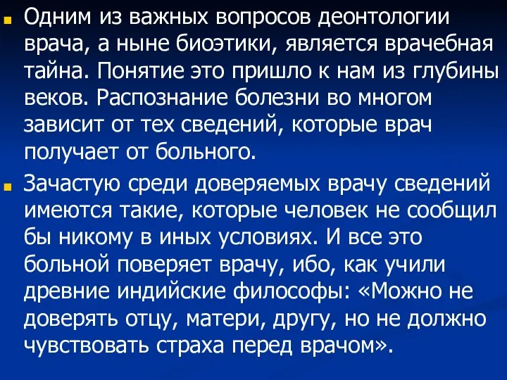 Одним из важных вопросов деонтологии врача, а ныне биоэтики, является врачебная тайна. Понятие