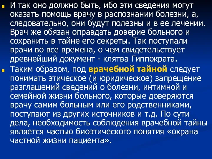 И так оно должно быть, ибо эти сведения могут оказать помощь врачу в