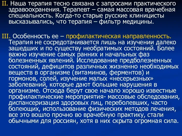 II. Наша терапия тесно связана с запросами практического здравоохранения. Терапевт – самая массовая