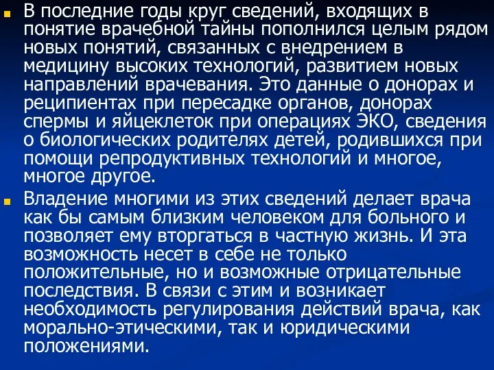 В последние годы круг сведений, входящих в понятие врачебной тайны