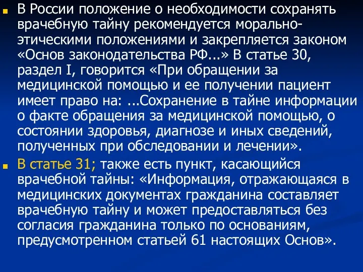 В России положение о необходимости сохранять врачебную тайну рекомендуется морально-этическими