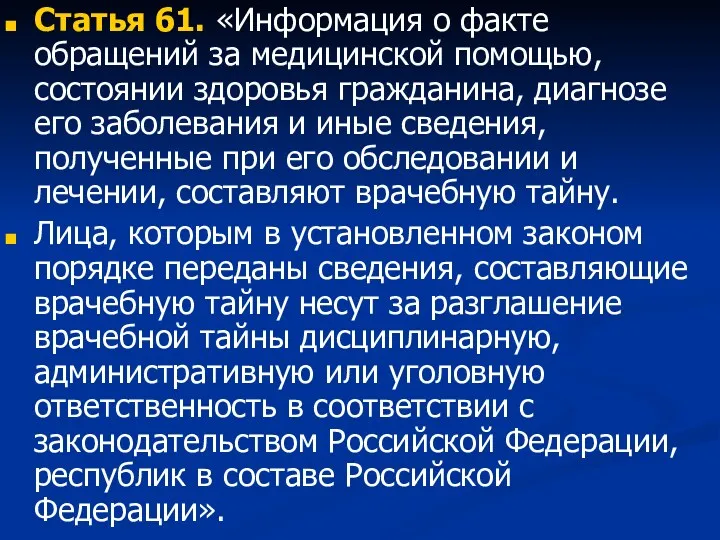 Статья 61. «Информация о факте обращений за медицинской помощью, состоя­нии здоровья гражданина, диагнозе