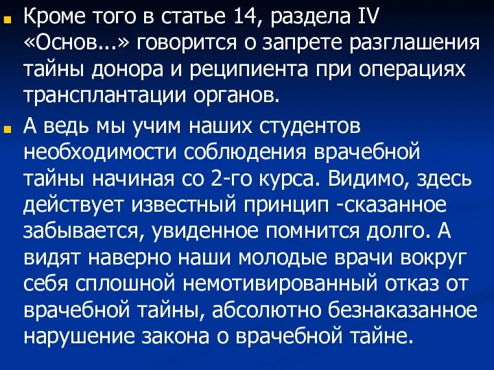 Кроме того в статье 14, раздела IV «Основ...» говорится о