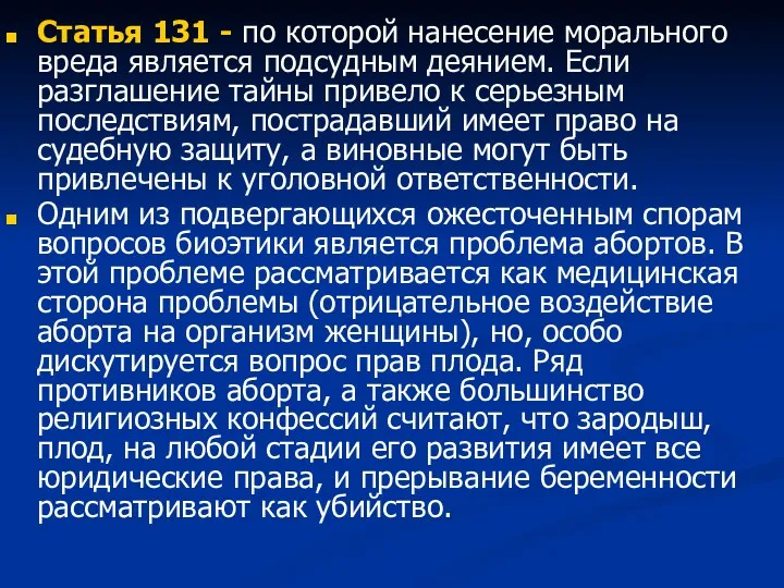 Статья 131 - по которой нанесение морального вреда является подсудным деянием. Если разглашение