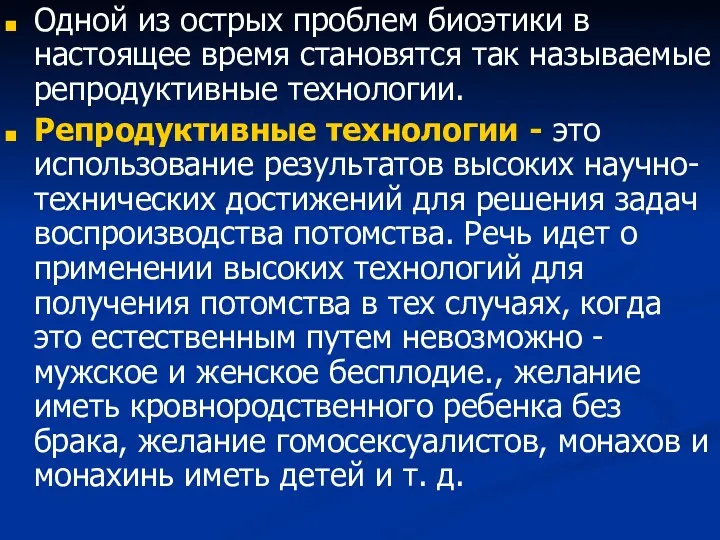 Одной из острых проблем биоэтики в настоящее время становятся так называемые репродуктивные технологии.