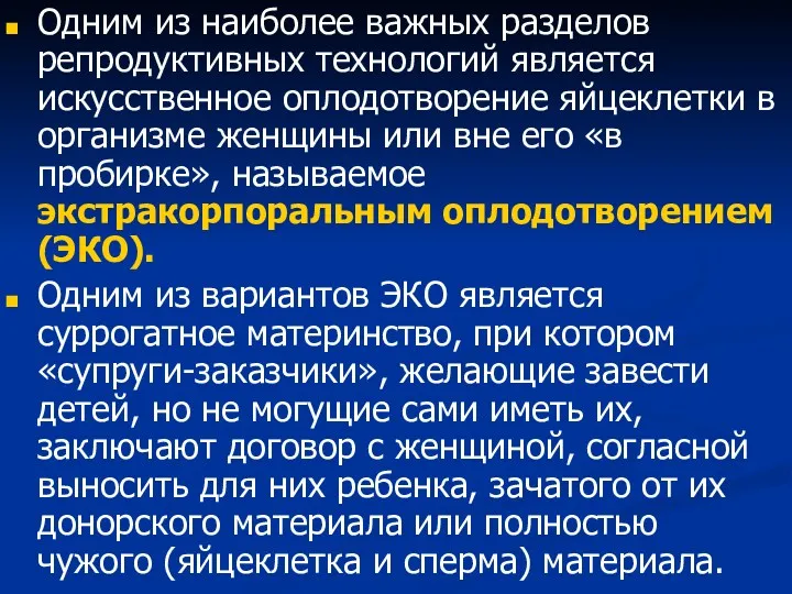 Одним из наиболее важных разделов репродуктивных технологий является искусственное оплодотворение яйцеклетки в организме