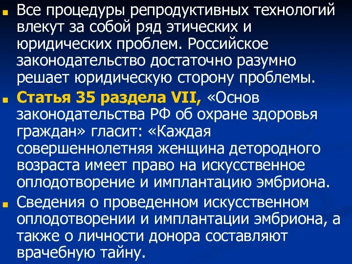 Все процедуры репродуктивных технологий влекут за собой ряд этических и