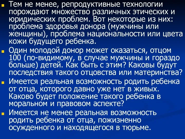 Тем не менее, репродуктивные технологии порождают множество различных этических и юридических проблем. Вот