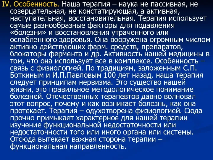 IV. Особенность. Наша терапия – наука не пассивная, не созерцательная, не констатирующая, а