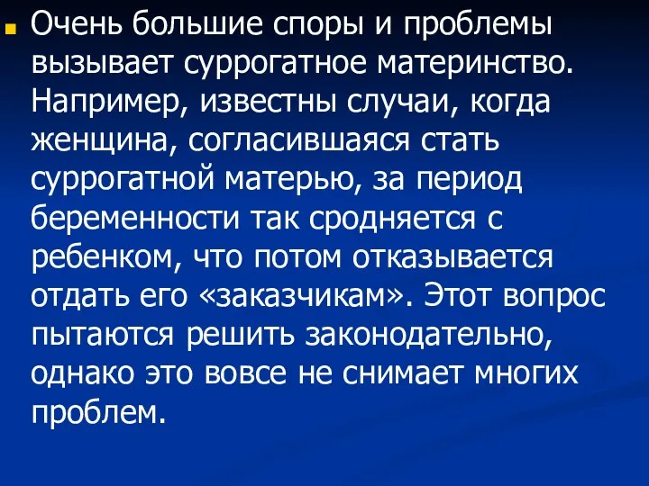 Очень большие споры и проблемы вызывает суррогатное материнство. Например, известны