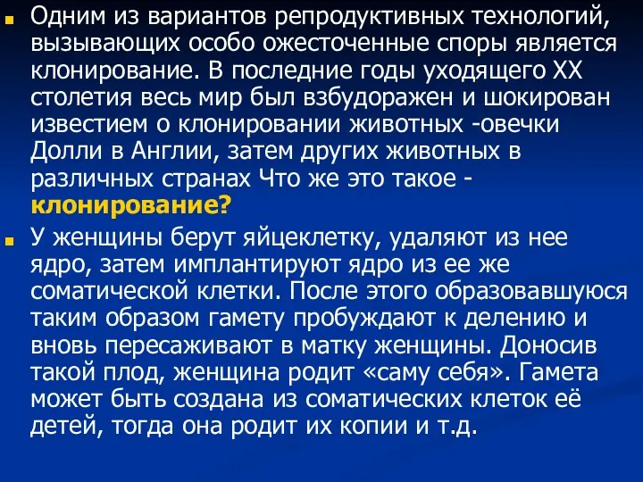 Одним из вариантов репродуктивных технологий, вызывающих особо ожесточенные споры является клонирование. В последние