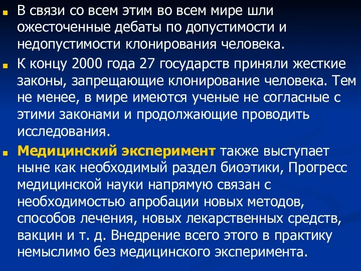 В связи со всем этим во всем мире шли ожесточенные дебаты по допустимости