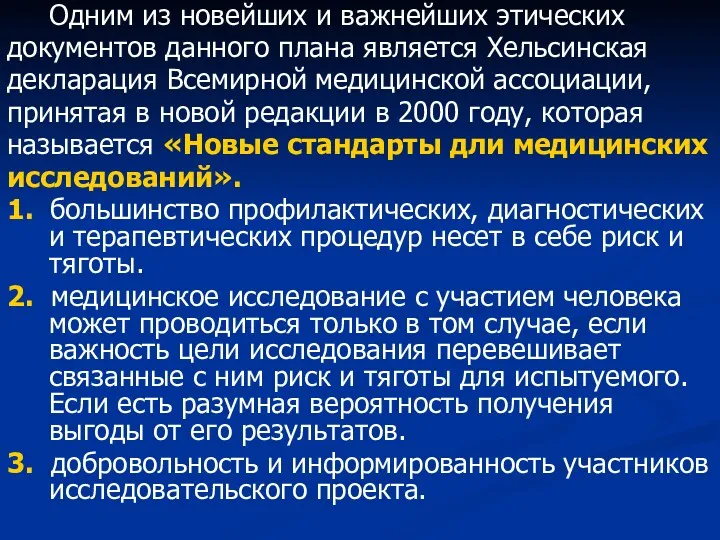 Одним из новейших и важнейших этических документов данного плана является