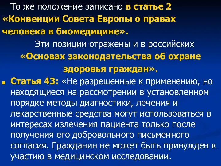 То же положение записано в статье 2 «Конвенции Совета Европы о правах человека