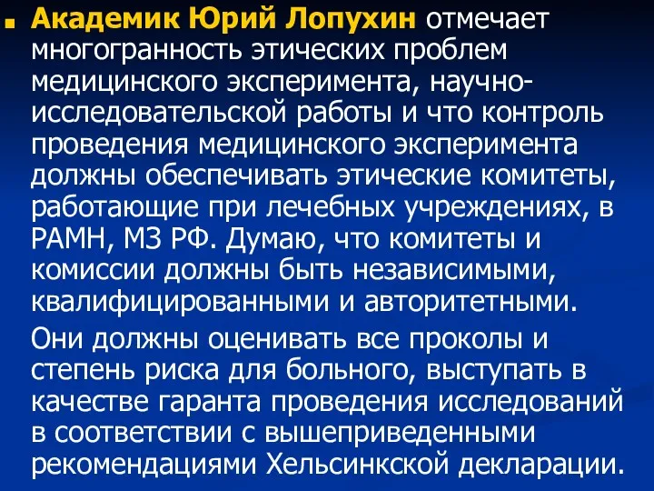 Академик Юрий Лопухин отмечает многогранность этических проблем медицинского эксперимента, научно- исследовательской работы и