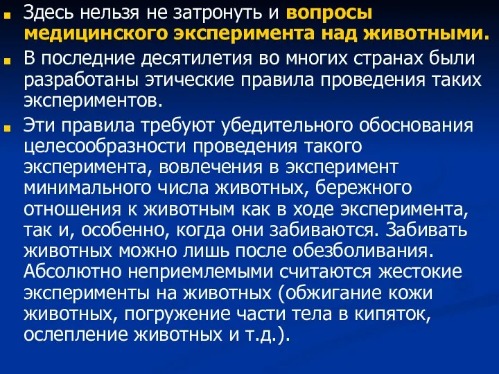 Здесь нельзя не затронуть и вопросы медицинского эксперимента над животными.