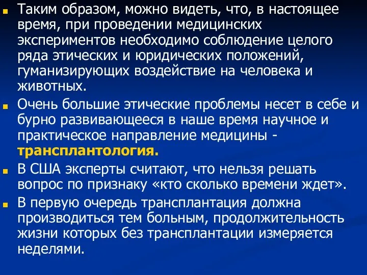 Таким образом, можно видеть, что, в настоящее время, при проведении медицинских экспериментов необходимо