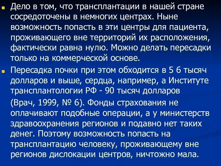 Дело в том, что трансплантации в нашей стране сосредоточены в немногих центрах. Ныне