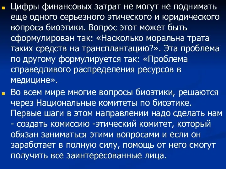 Цифры финансовых затрат не могут не поднимать еще одного серьезного этического и юридического