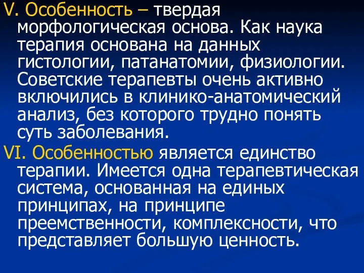 V. Особенность – твердая морфологическая основа. Как наука терапия основана