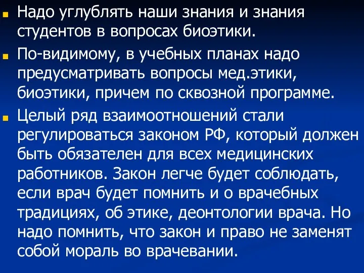 Надо углублять наши знания и знания студентов в вопросах биоэтики.