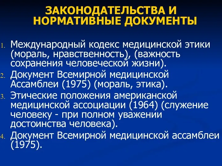 ЗАКОНОДАТЕЛЬСТВА И НОРМАТИВНЫЕ ДОКУМЕНТЫ Международный кодекс медицинской этики (мораль, нравственность),