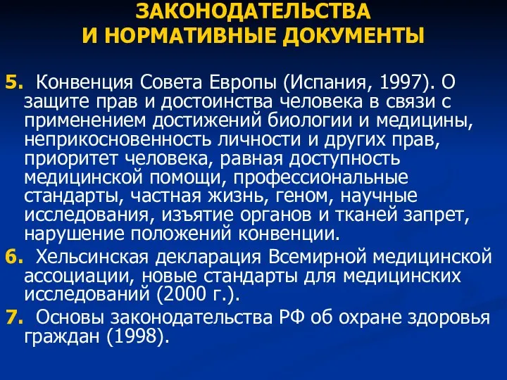 ЗАКОНОДАТЕЛЬСТВА И НОРМАТИВНЫЕ ДОКУМЕНТЫ 5. Конвенция Совета Европы (Испания, 1997). О защите прав