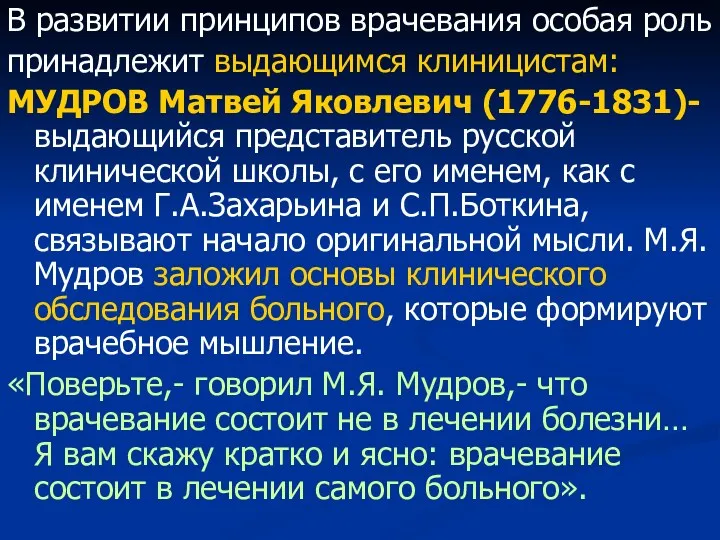 В развитии принципов врачевания особая роль принадлежит выдающимся клиницистам: МУДРОВ