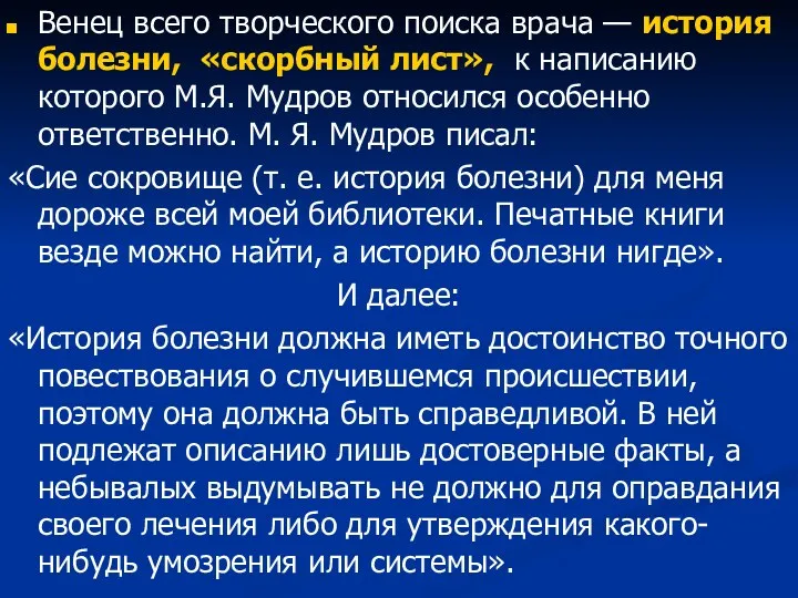 Венец всего творческого поиска врача — история болезни, «скорбный лист», к написанию которого