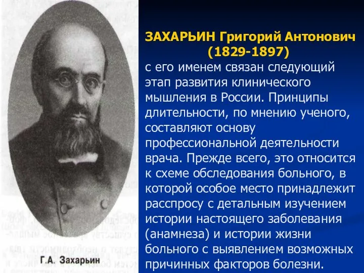 ЗАХАРЬИН Григорий Антонович (1829-1897) с его именем связан следующий этап развития клинического мышления
