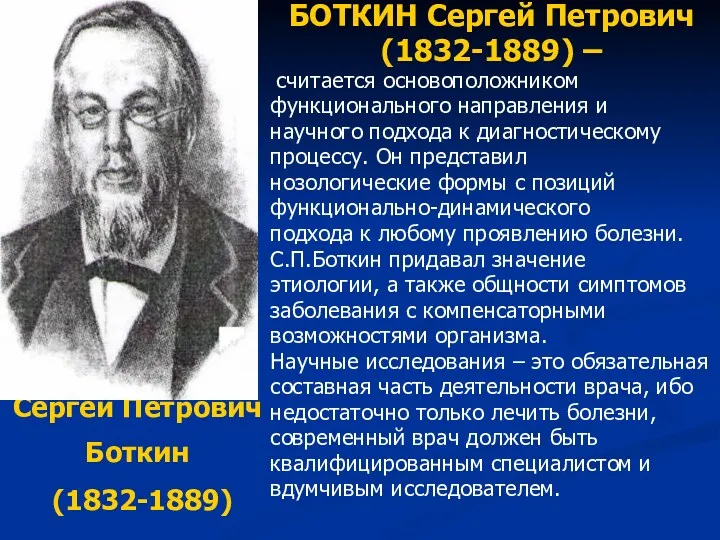 Сергей Петрович Боткин (1832-1889) БОТКИН Сергей Петрович (1832-1889) – считается основоположником функционального направления