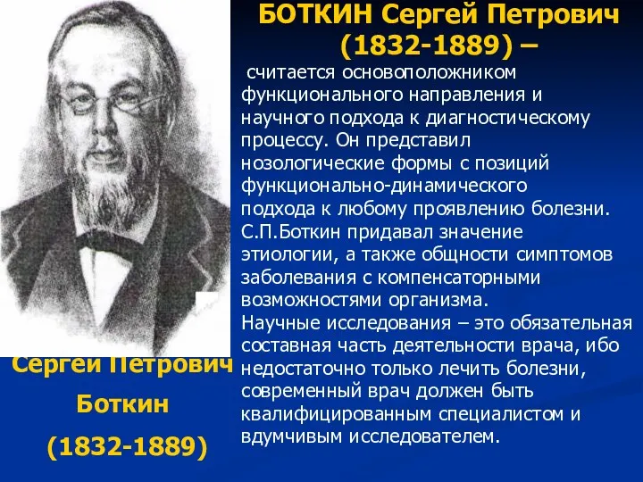 Сергей Петрович Боткин (1832-1889) БОТКИН Сергей Петрович (1832-1889) – считается