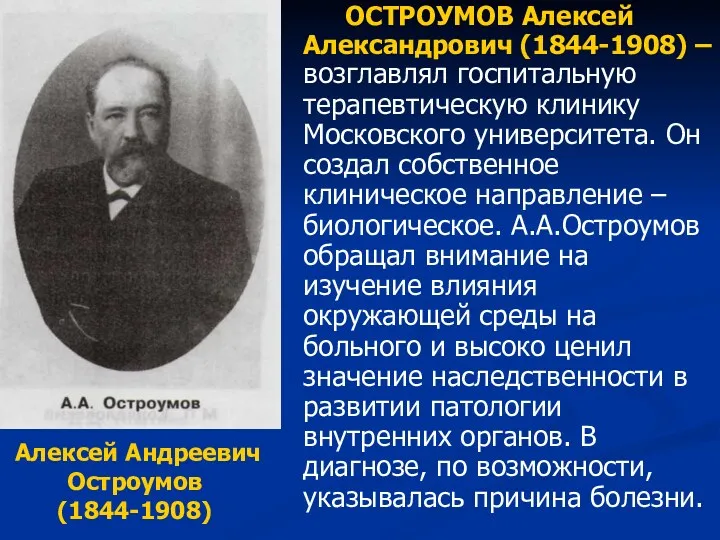 ОСТРОУМОВ Алексей Александрович (1844-1908) – возглавлял госпитальную терапевтическую клинику Московского университета. Он создал