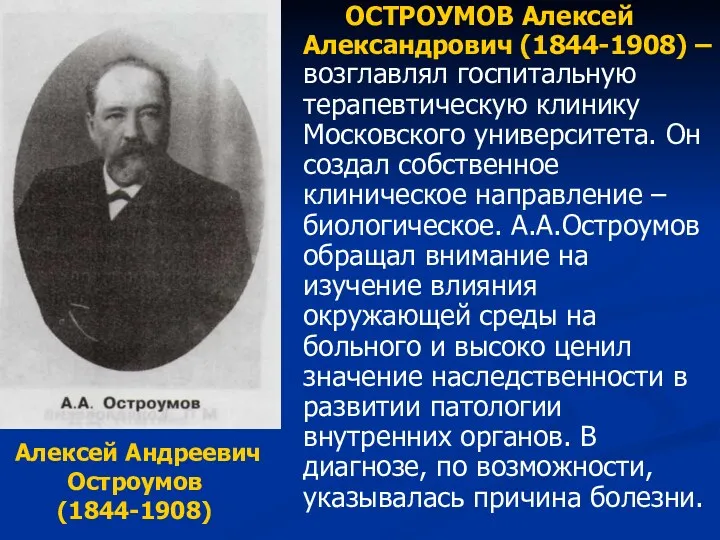 ОСТРОУМОВ Алексей Александрович (1844-1908) – возглавлял госпитальную терапевтическую клинику Московского