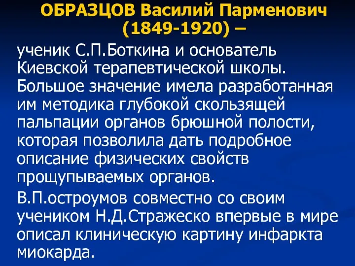 ОБРАЗЦОВ Василий Парменович (1849-1920) – ученик С.П.Боткина и основатель Киевской терапевтической школы. Большое