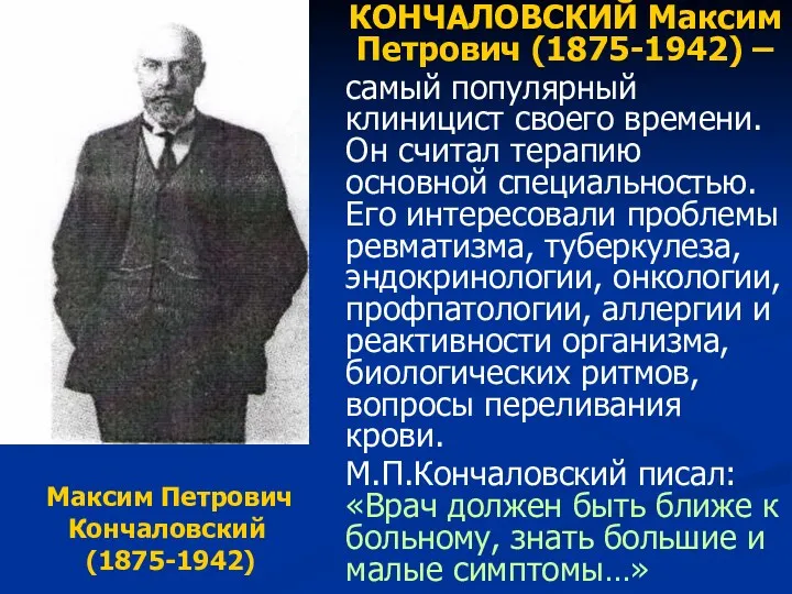 КОНЧАЛОВСКИЙ Максим Петрович (1875-1942) – самый популярный клиницист своего времени. Он считал терапию
