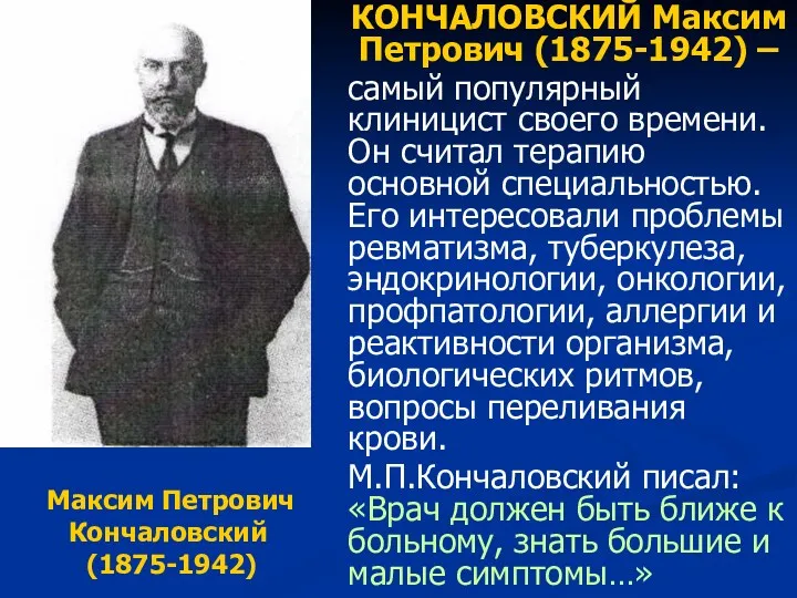 КОНЧАЛОВСКИЙ Максим Петрович (1875-1942) – самый популярный клиницист своего времени.