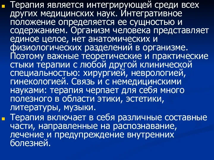 Терапия является интегрирующей среди всех других медицинских наук. Интегративное положение определяется ее сущностью