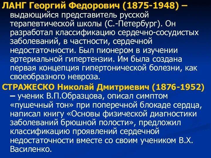 ЛАНГ Георгий Федорович (1875-1948) – выдающийся представитель русской терапевтической школы (С.-Петербург). Он разработал