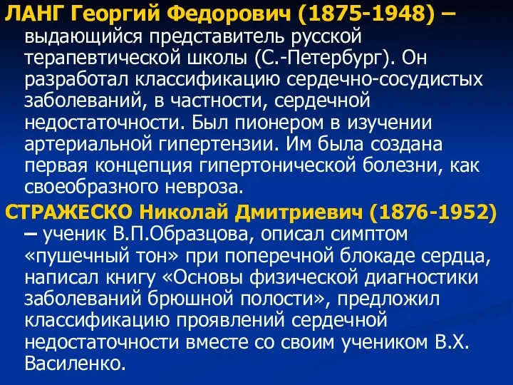 ЛАНГ Георгий Федорович (1875-1948) – выдающийся представитель русской терапевтической школы