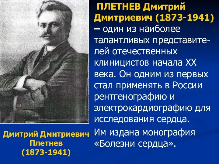 ПЛЕТНЕВ Дмитрий Дмитриевич (1873-1941) – один из наиболее талантливых представите-лей