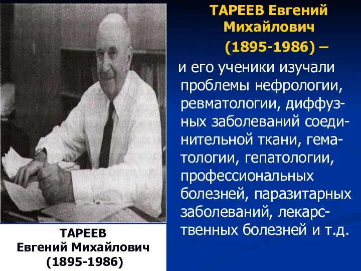 ТАРЕЕВ Евгений Михайлович (1895-1986) – и его ученики изучали проблемы