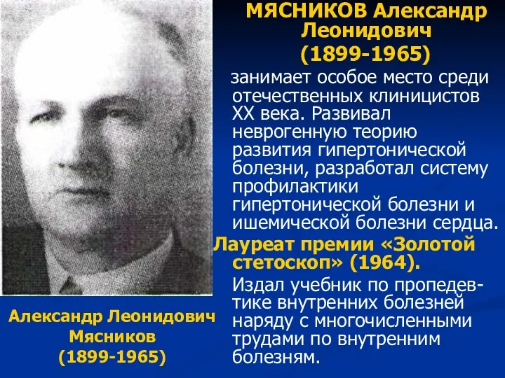 МЯСНИКОВ Александр Леонидович (1899-1965) занимает особое место среди отечественных клиницистов ХХ века. Развивал