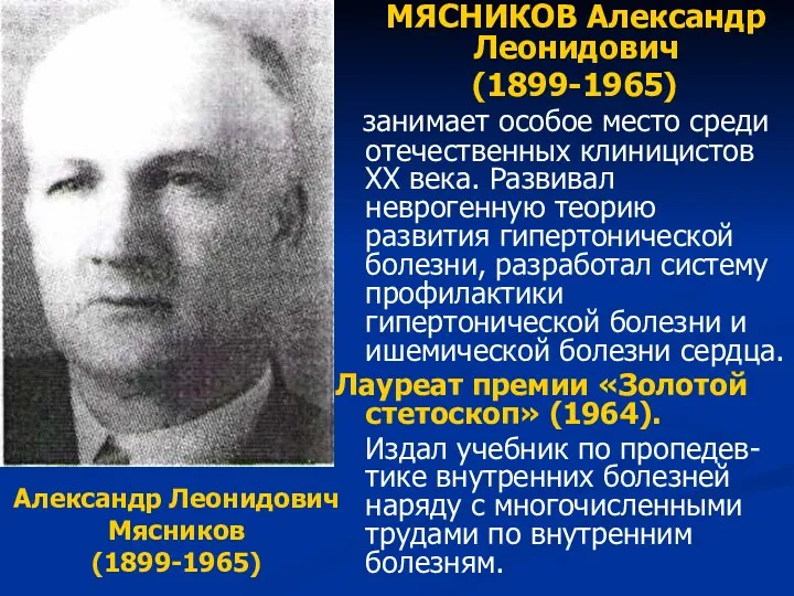 МЯСНИКОВ Александр Леонидович (1899-1965) занимает особое место среди отечественных клиницистов