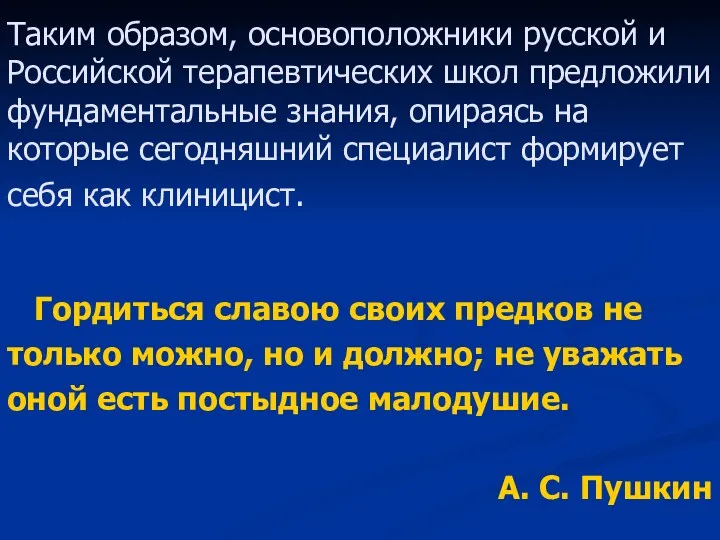 Таким образом, основоположники русской и Российской терапевтических школ предложили фундаментальные знания, опираясь на