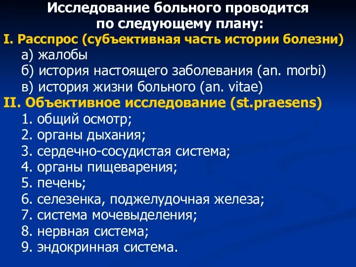 Исследование больного проводится по следующему плану: I. Расспрос (субъективная часть